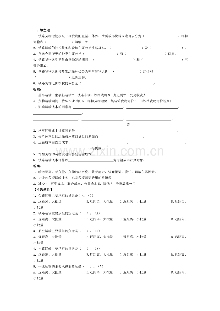运输管理实务习题集.doc_第1页