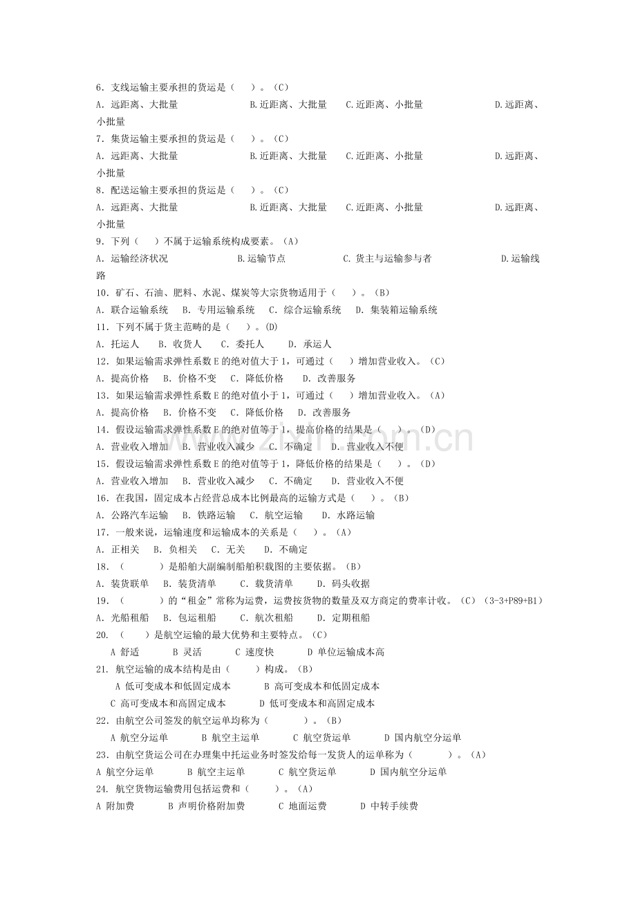 运输管理实务习题集.doc_第2页