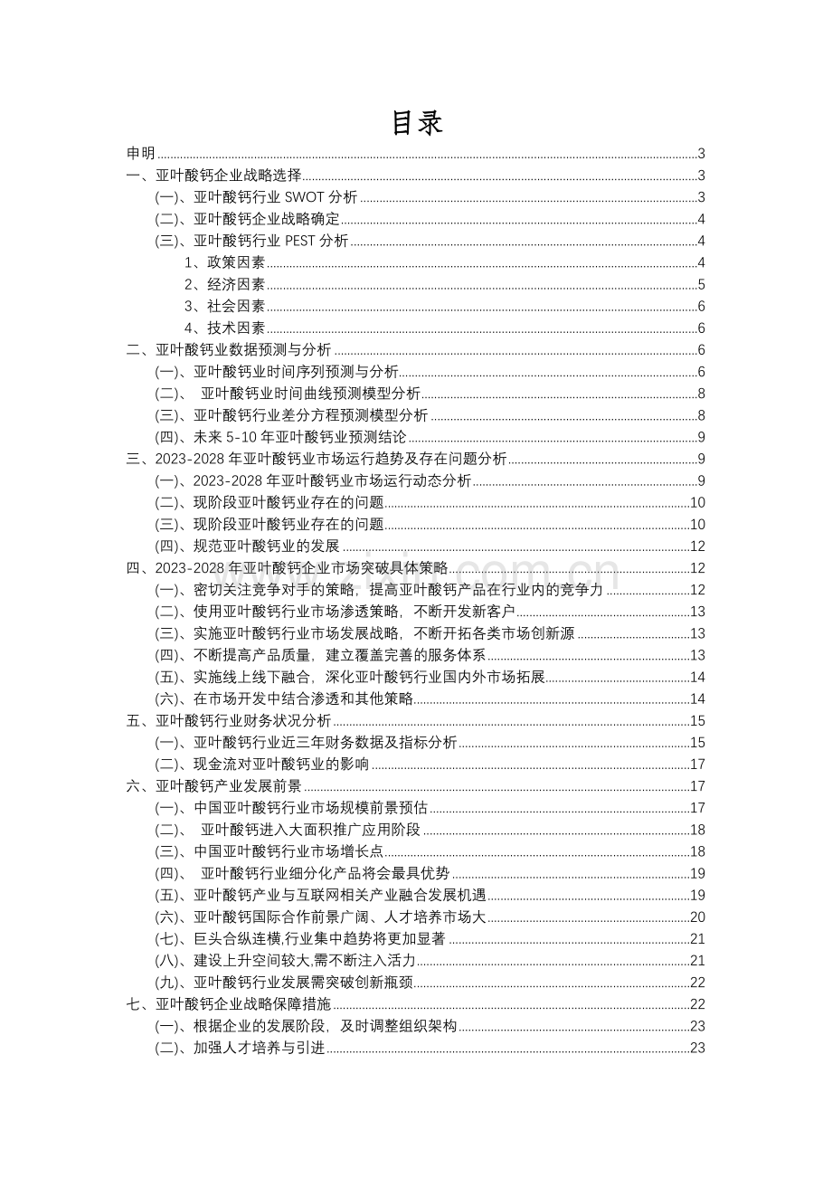 2023年亚叶酸钙行业分析报告及未来五至十年行业发展报告.docx_第2页