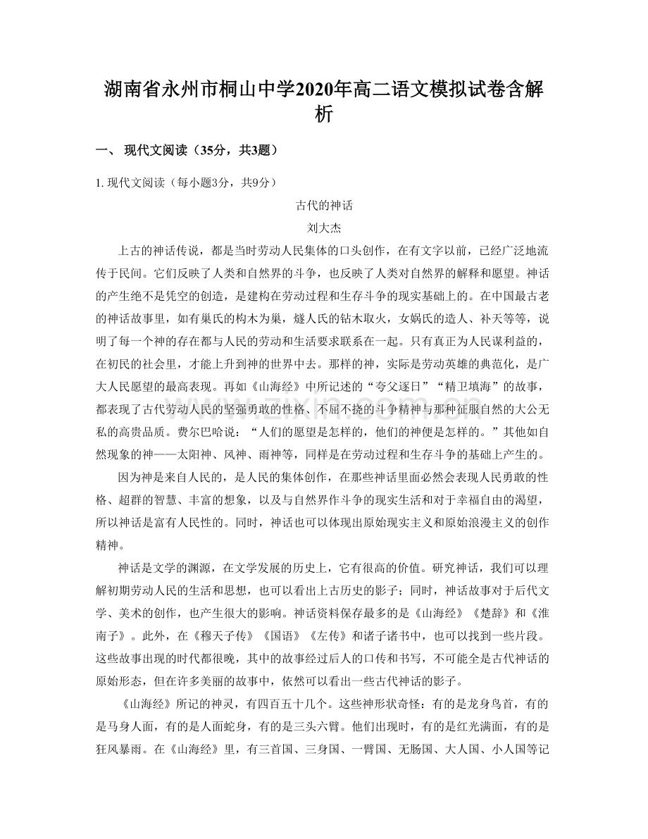 湖南省永州市桐山中学2020年高二语文模拟试卷含解析.docx_第1页