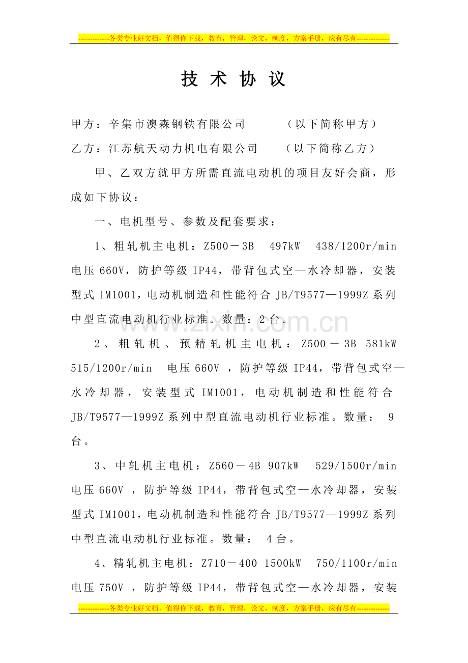 辛集市澳森钢铁有限公司七车间电机技术协议.doc_第1页