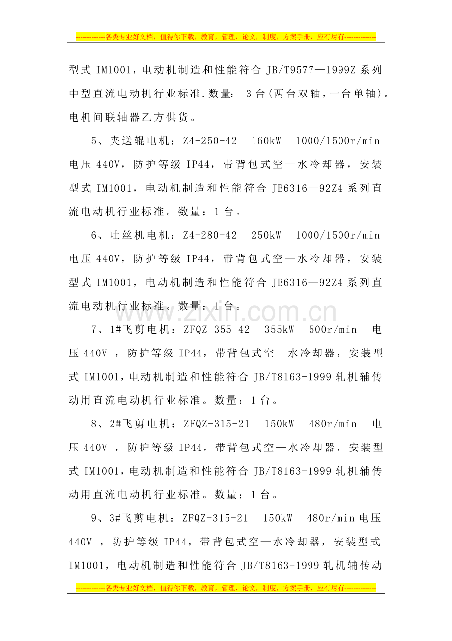 辛集市澳森钢铁有限公司七车间电机技术协议.doc_第2页