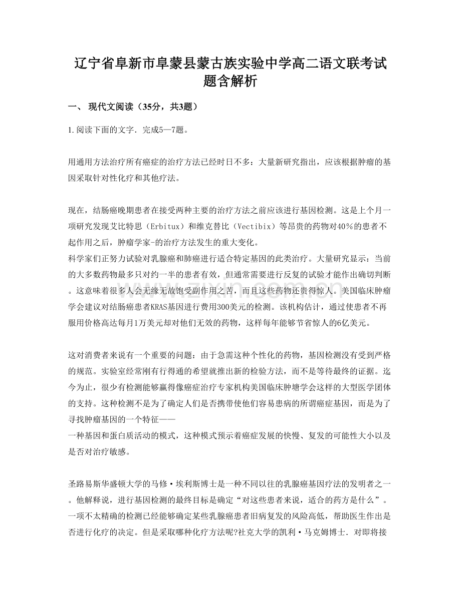 辽宁省阜新市阜蒙县蒙古族实验中学高二语文联考试题含解析.docx_第1页