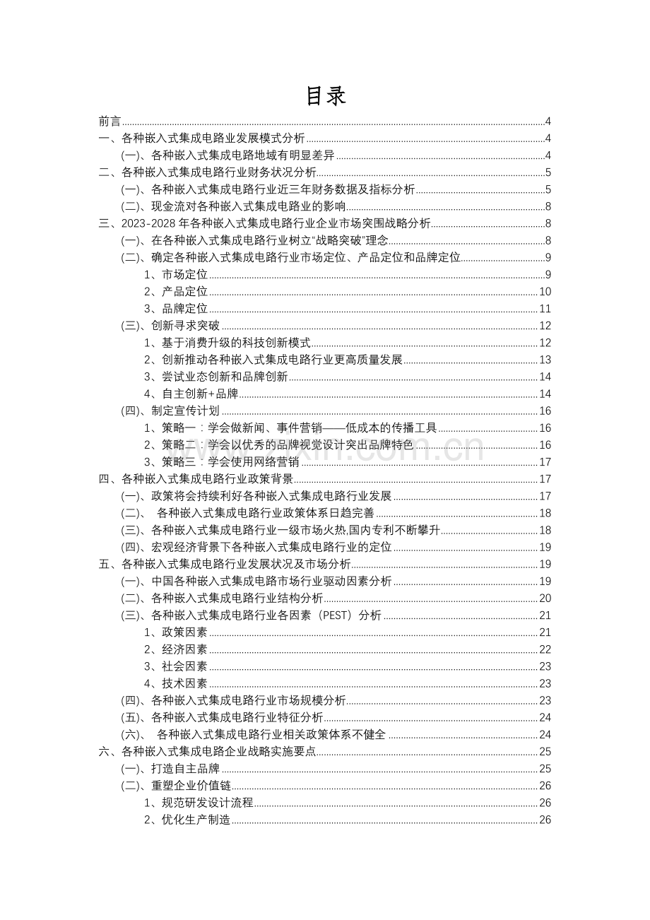 2023年各种嵌入式集成电路行业分析报告及未来五至十年行业发展报告.docx_第2页