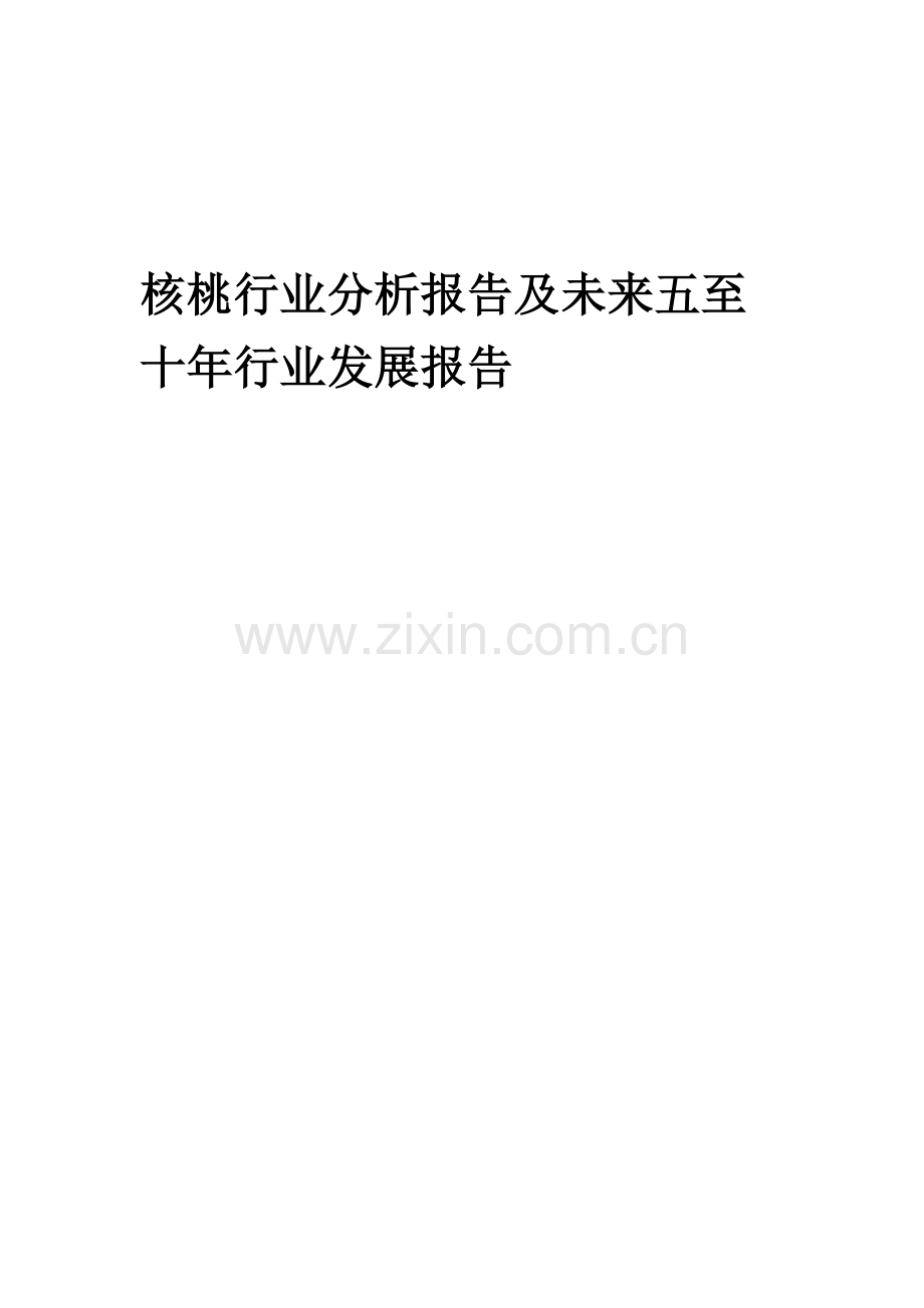 2023年核桃行业分析报告及未来五至十年行业发展报告.docx_第1页