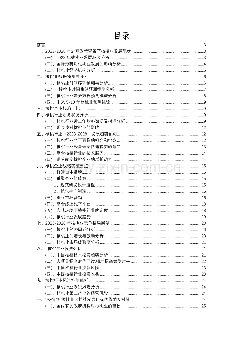 2023年核桃行业分析报告及未来五至十年行业发展报告.docx_第2页
