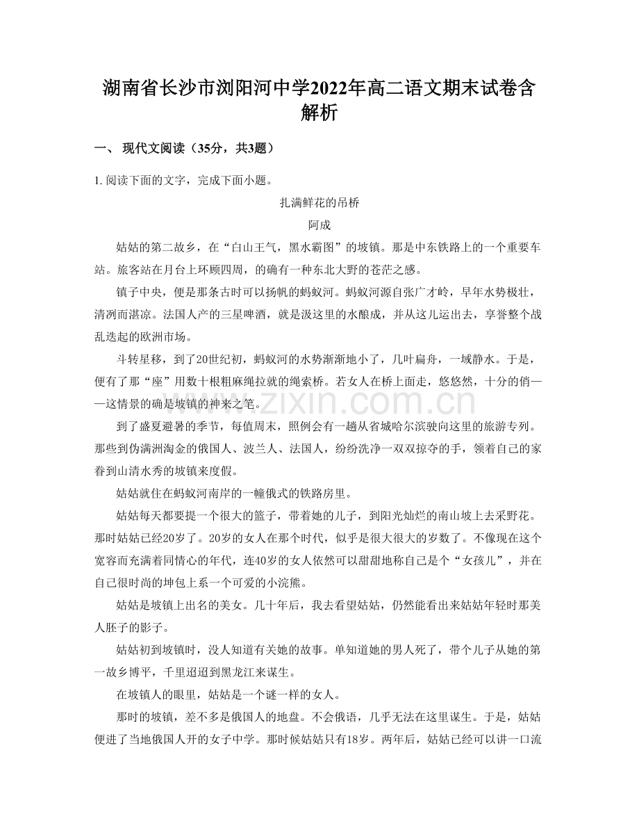 湖南省长沙市浏阳河中学2022年高二语文期末试卷含解析.docx_第1页