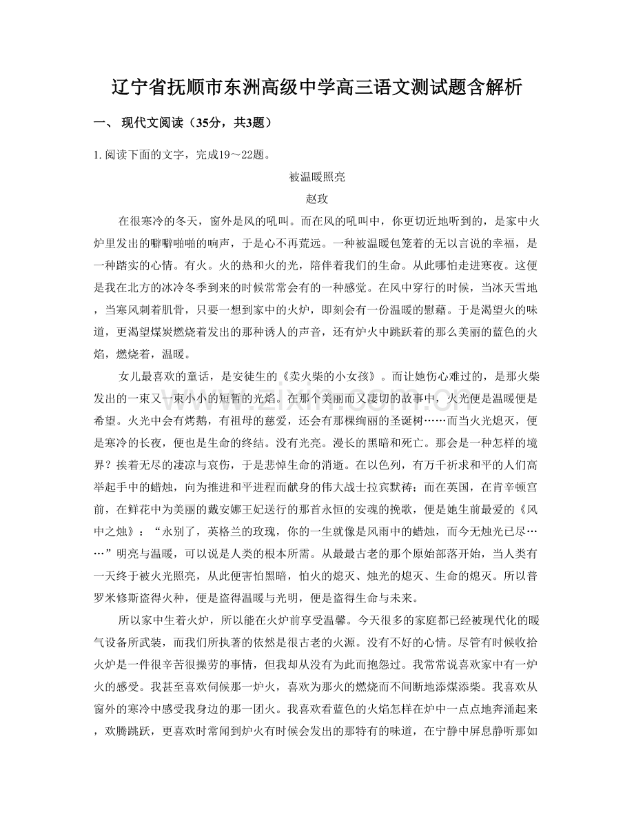 辽宁省抚顺市东洲高级中学高三语文测试题含解析.docx_第1页