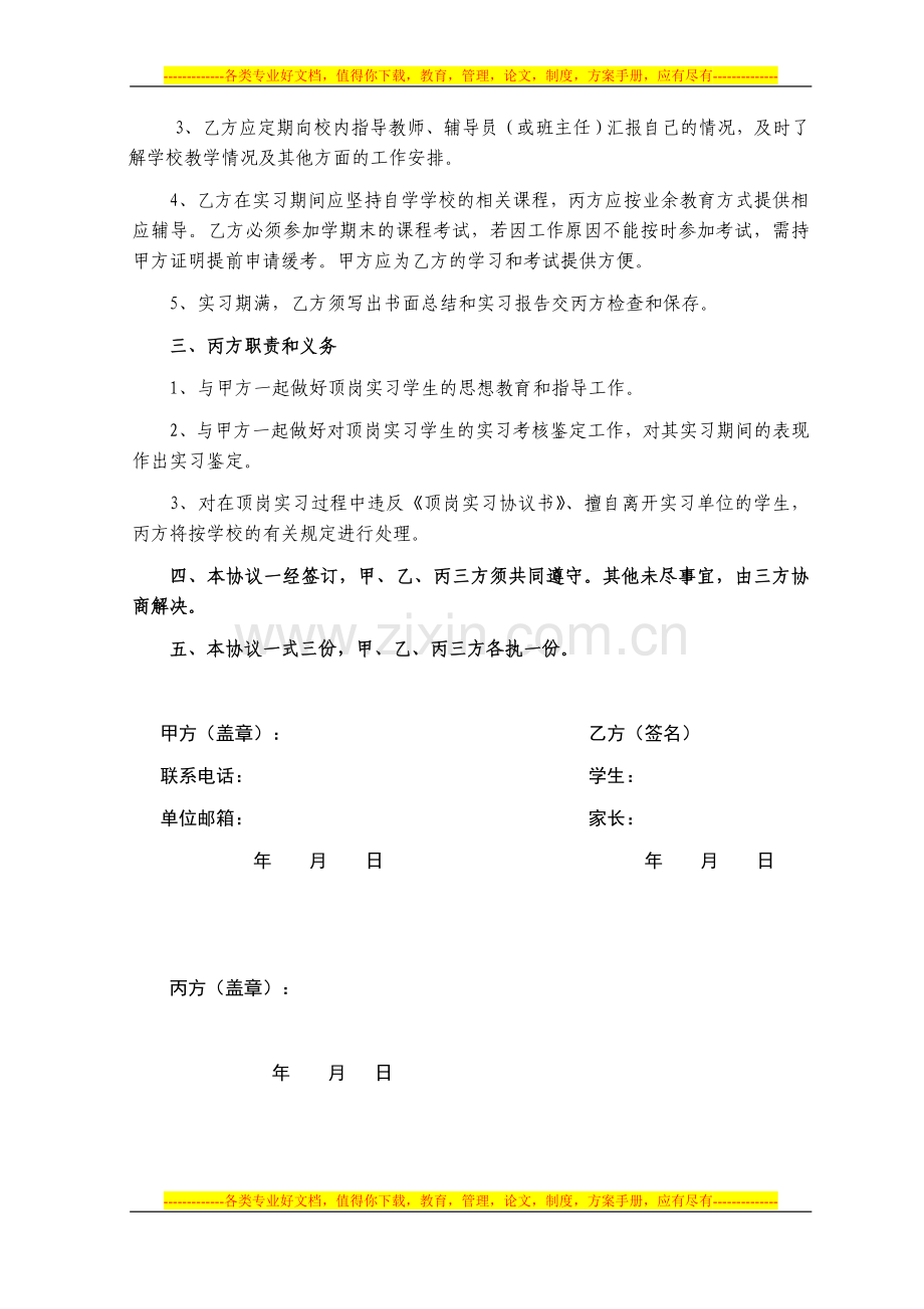 顶岗实习三方协议书[2012].doc_第2页
