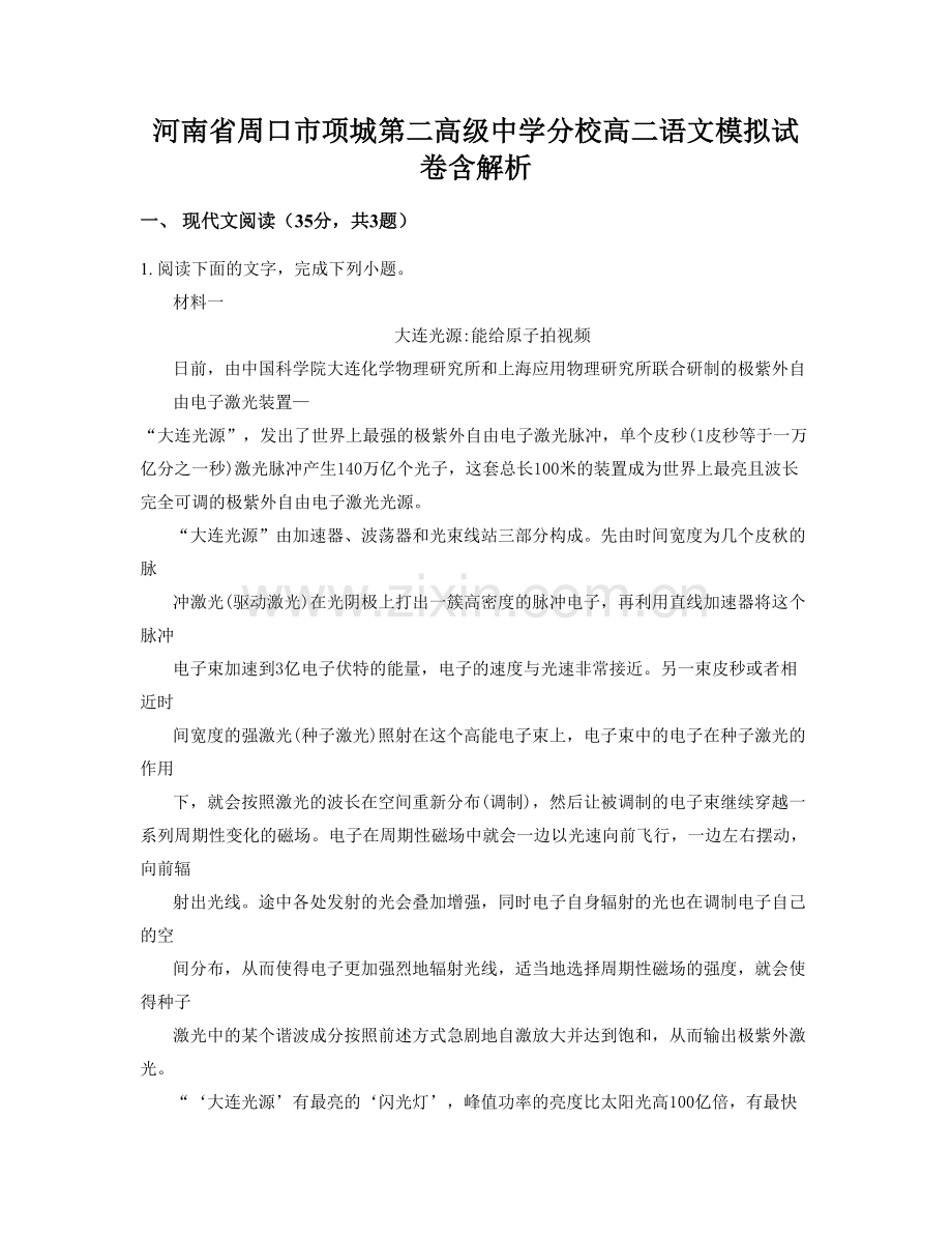 河南省周口市项城第二高级中学分校高二语文模拟试卷含解析.docx_第1页