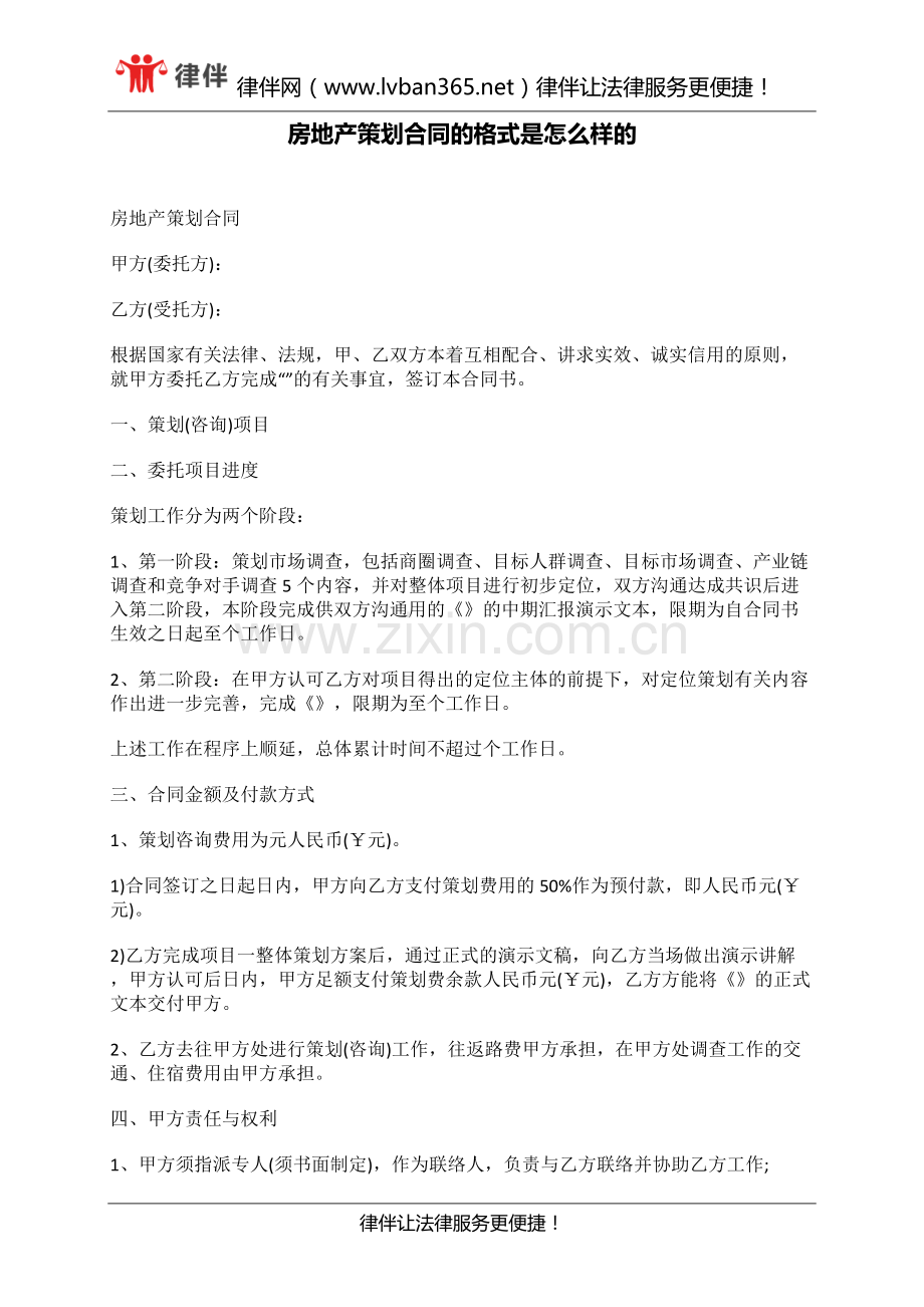 房地产策划合同的格式是怎么样的.docx_第1页