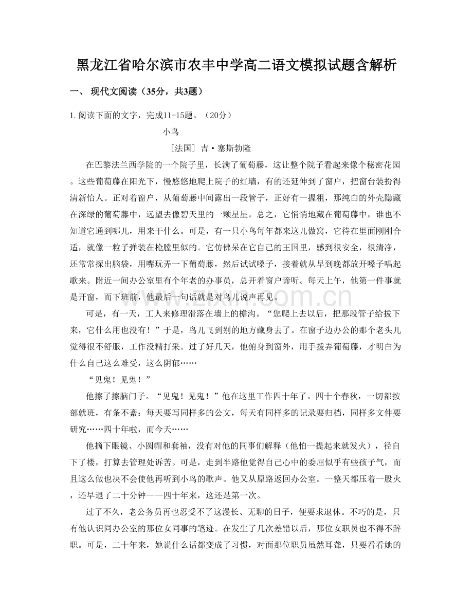 黑龙江省哈尔滨市农丰中学高二语文模拟试题含解析.docx_第1页