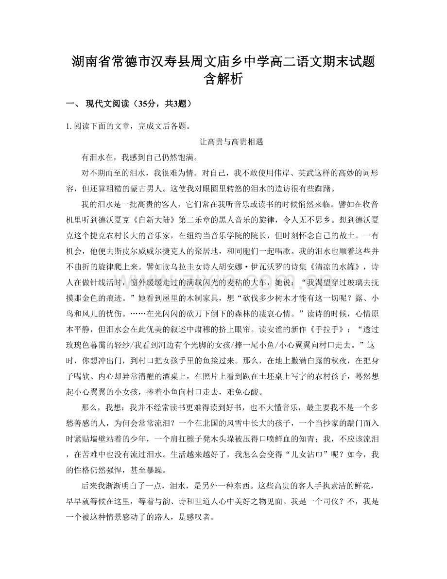 湖南省常德市汉寿县周文庙乡中学高二语文期末试题含解析.docx_第1页