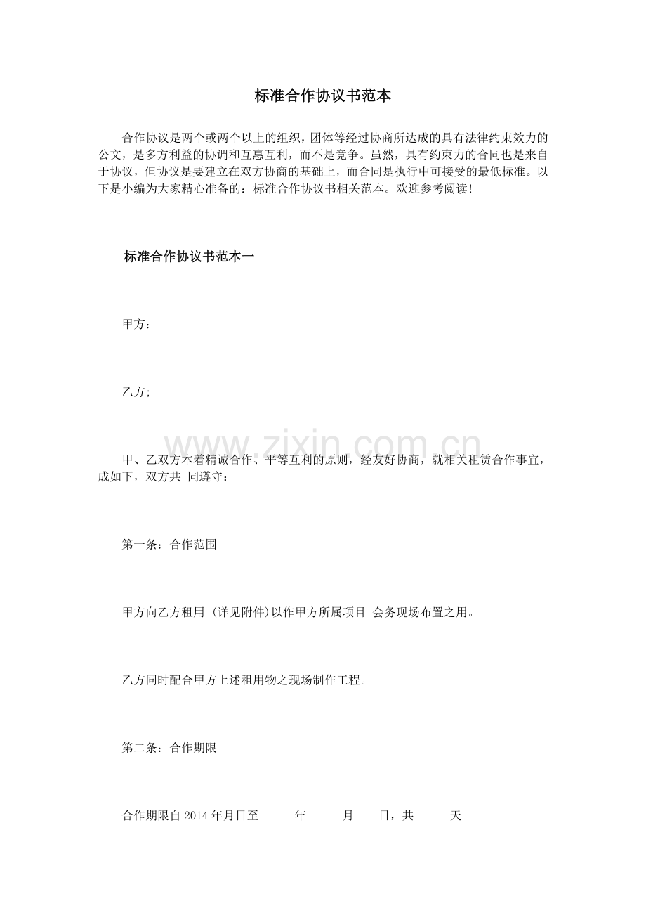 标准合作协议书范本.doc_第1页