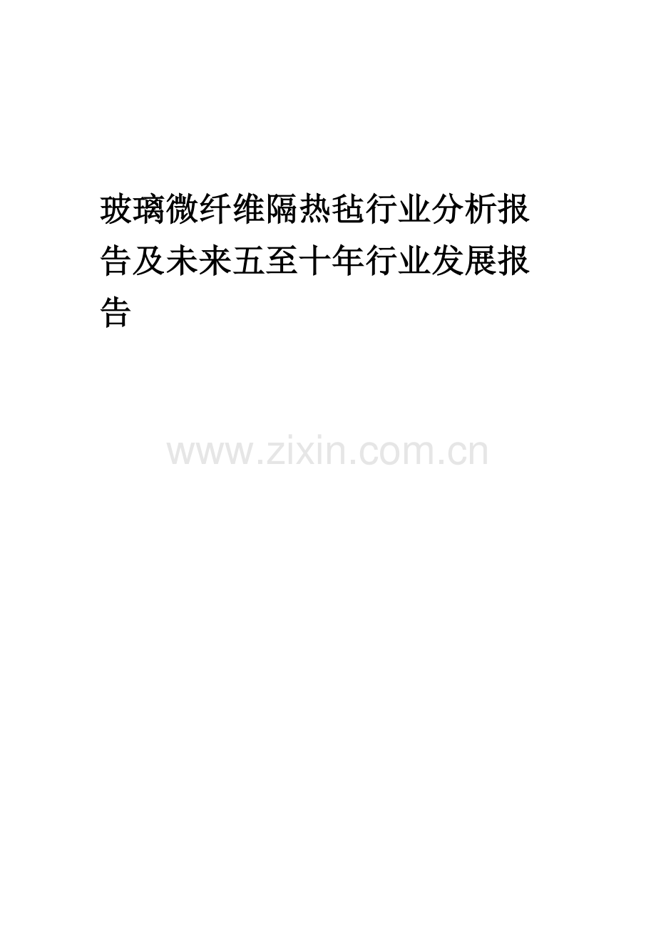 2023年玻璃微纤维隔热毡行业分析报告及未来五至十年行业发展报告.doc_第1页