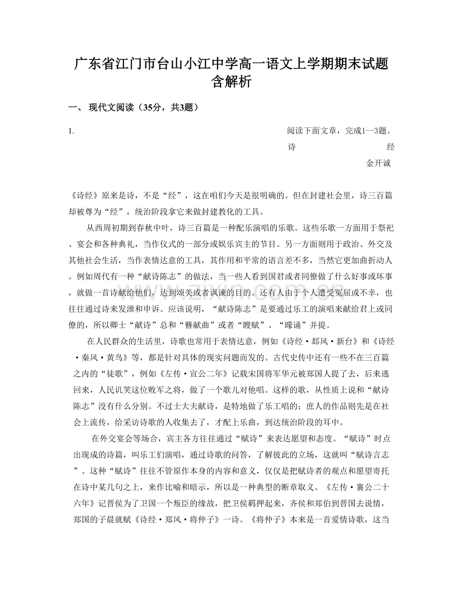 广东省江门市台山小江中学高一语文上学期期末试题含解析.docx_第1页