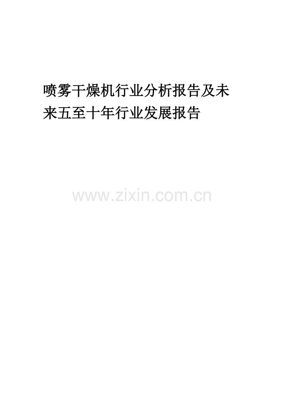 2023年喷雾干燥机行业分析报告及未来五至十年行业发展报告.docx_第1页