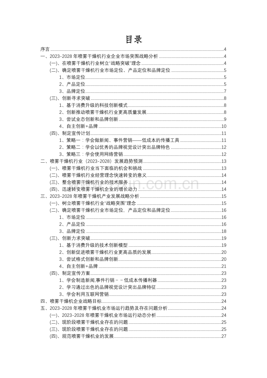 2023年喷雾干燥机行业分析报告及未来五至十年行业发展报告.docx_第2页