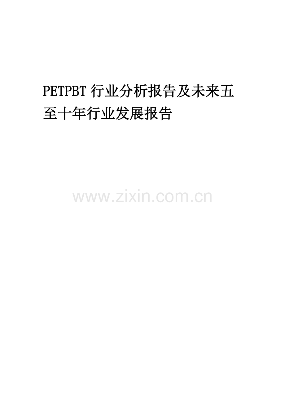 2023年PETPBT行业分析报告及未来五至十年行业发展报告.docx_第1页
