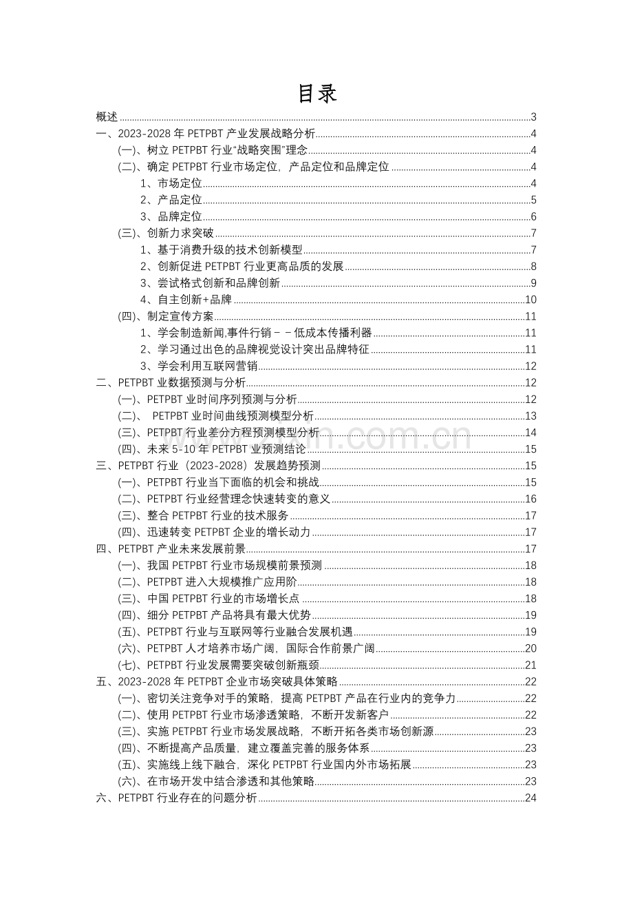 2023年PETPBT行业分析报告及未来五至十年行业发展报告.docx_第2页