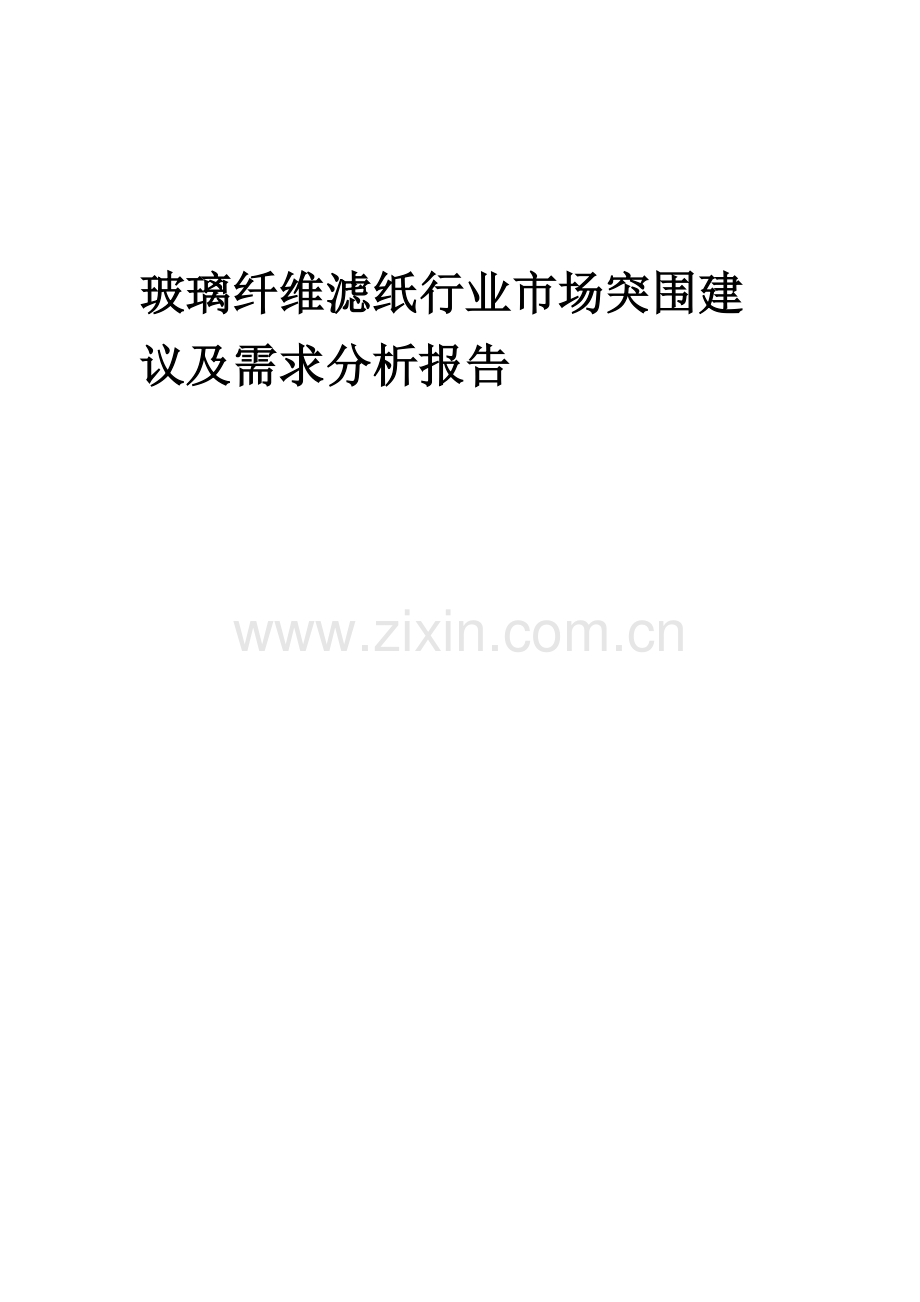 2023年玻璃纤维滤纸行业市场突围建议及需求分析报告.docx_第1页