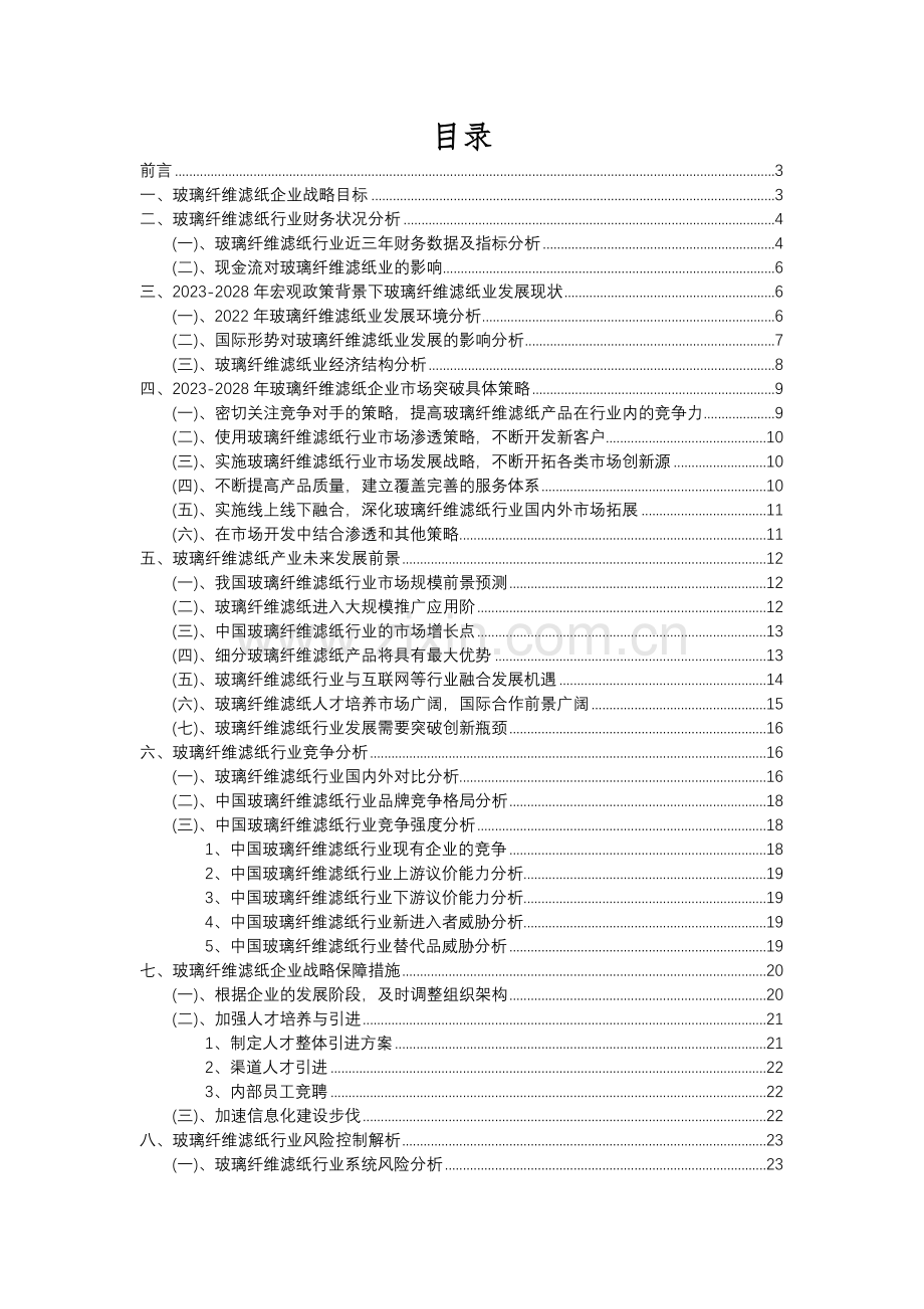 2023年玻璃纤维滤纸行业市场突围建议及需求分析报告.docx_第2页