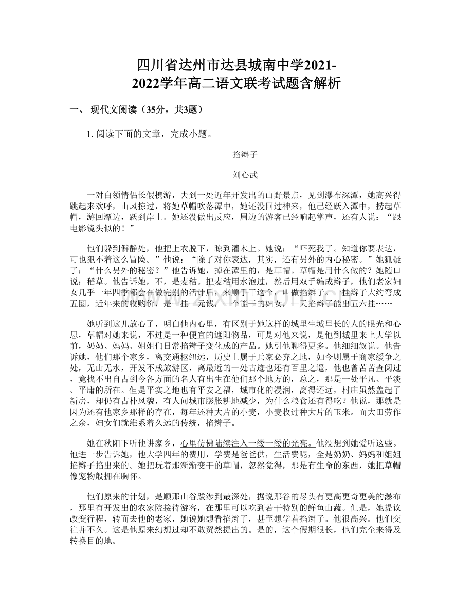 四川省达州市达县城南中学2021-2022学年高二语文联考试题含解析.docx_第1页