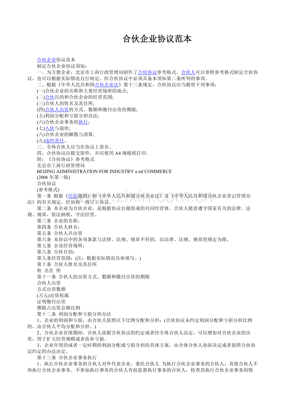 合伙企业协议范本.doc_第1页