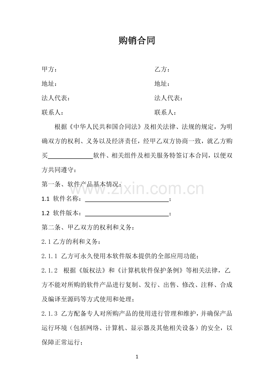 软件项目采购合同.docx_第1页