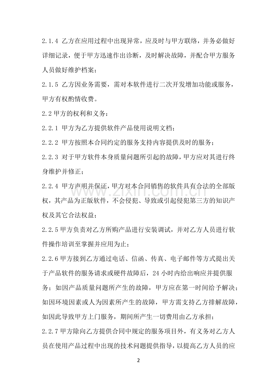 软件项目采购合同.docx_第2页