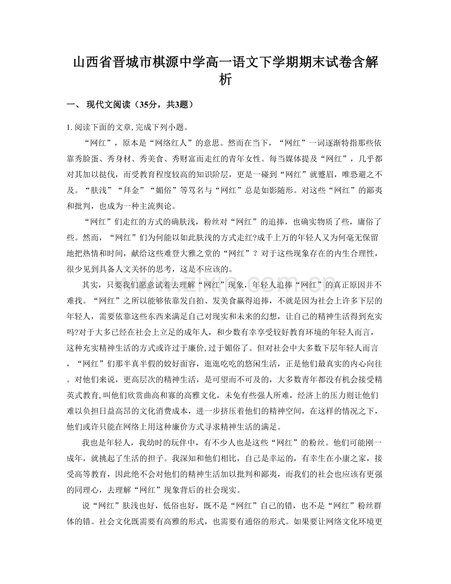 山西省晋城市棋源中学高一语文下学期期末试卷含解析.docx_第1页
