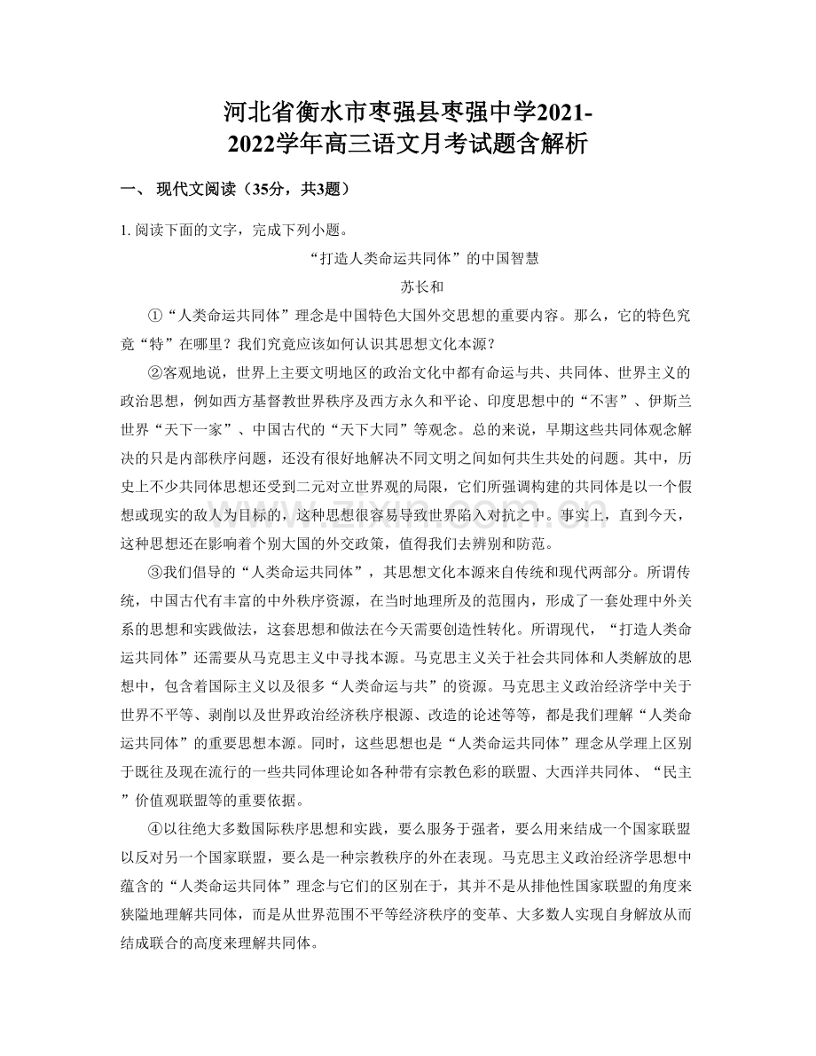 河北省衡水市枣强县枣强中学2021-2022学年高三语文月考试题含解析.docx_第1页