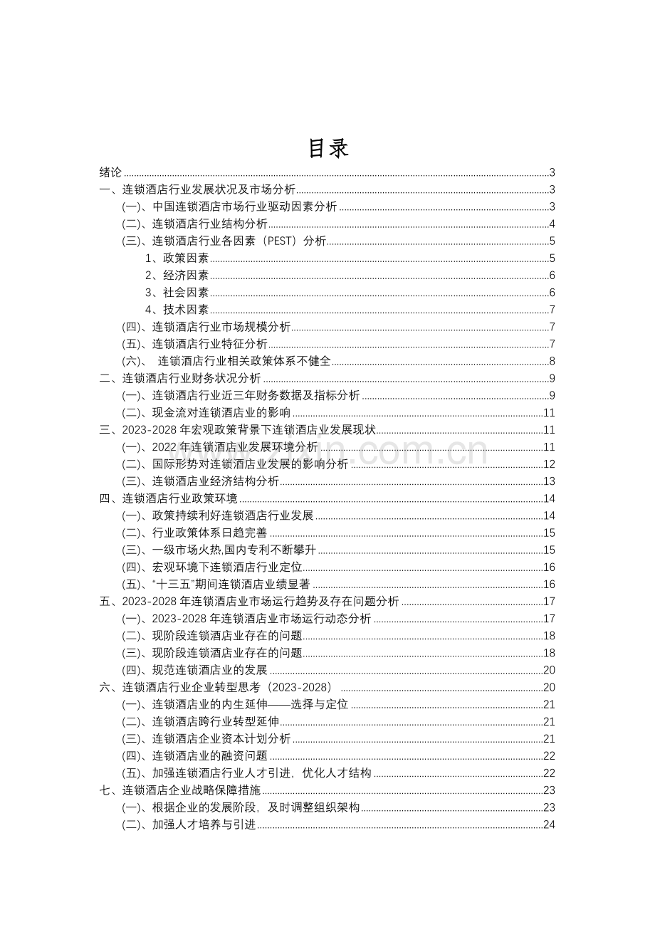 2023年连锁酒店行业分析报告及未来五至十年行业发展报告.doc_第2页