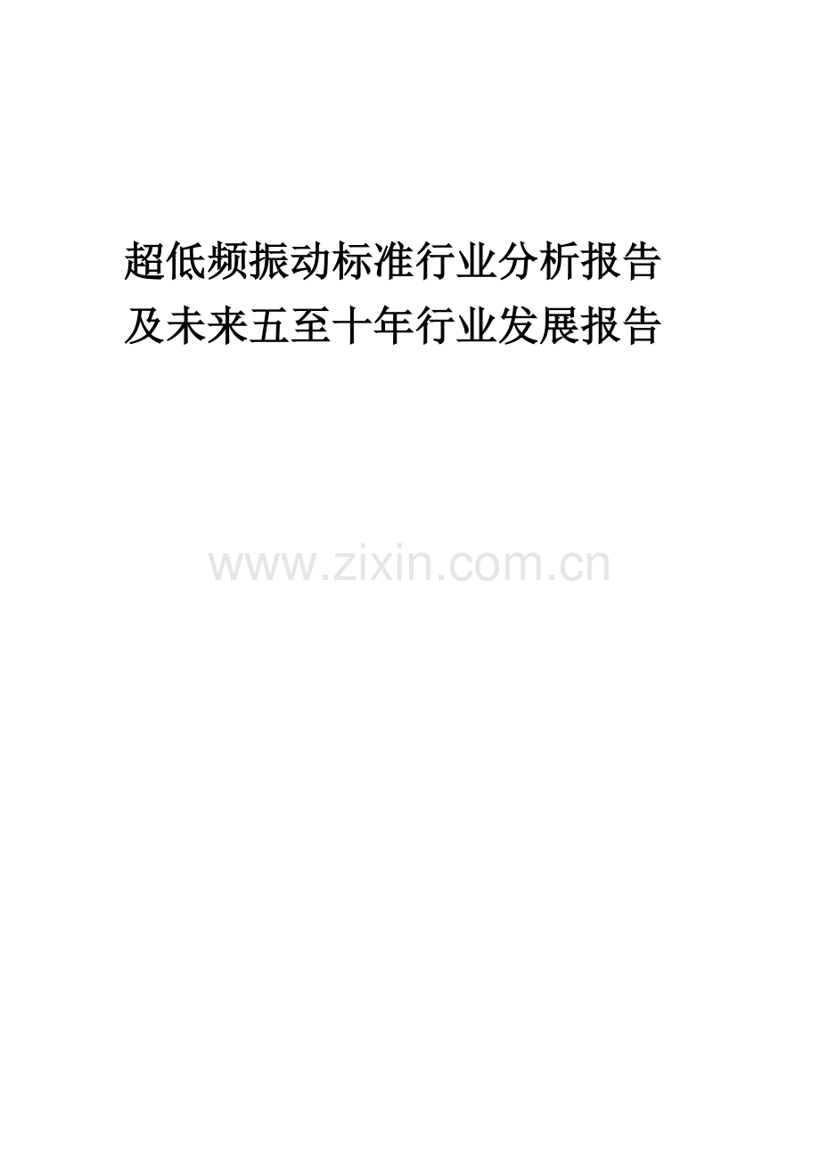 2023年超低频振动标准行业分析报告及未来五至十年行业发展报告.docx_第1页