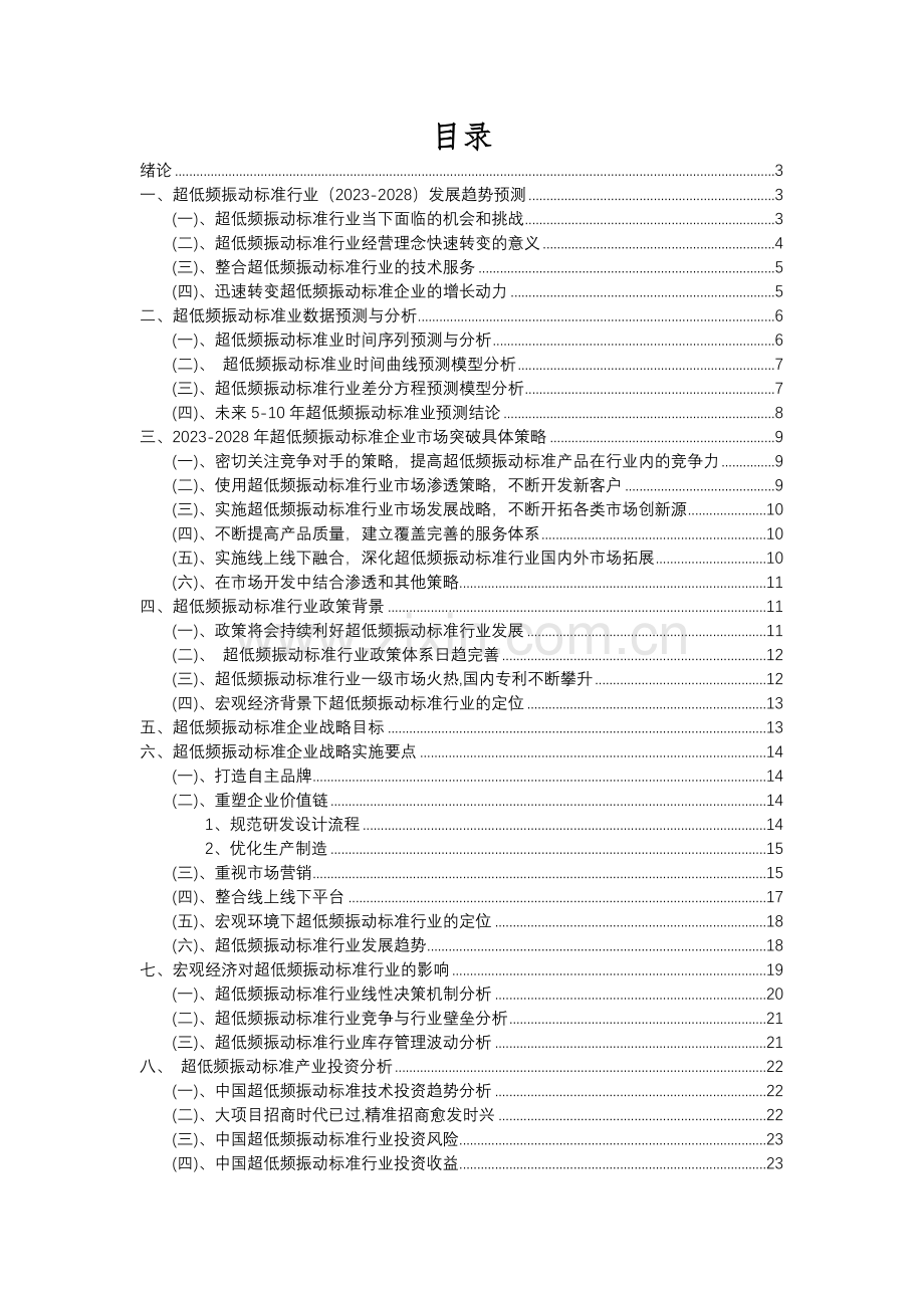 2023年超低频振动标准行业分析报告及未来五至十年行业发展报告.docx_第2页
