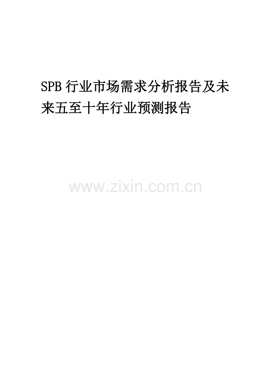 2023年SPB行业市场需求分析报告及未来五至十年行业预测报告.docx_第1页