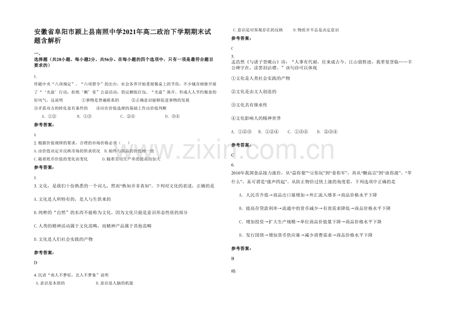 安徽省阜阳市颍上县南照中学2021年高二政治下学期期末试题含解析.docx_第1页