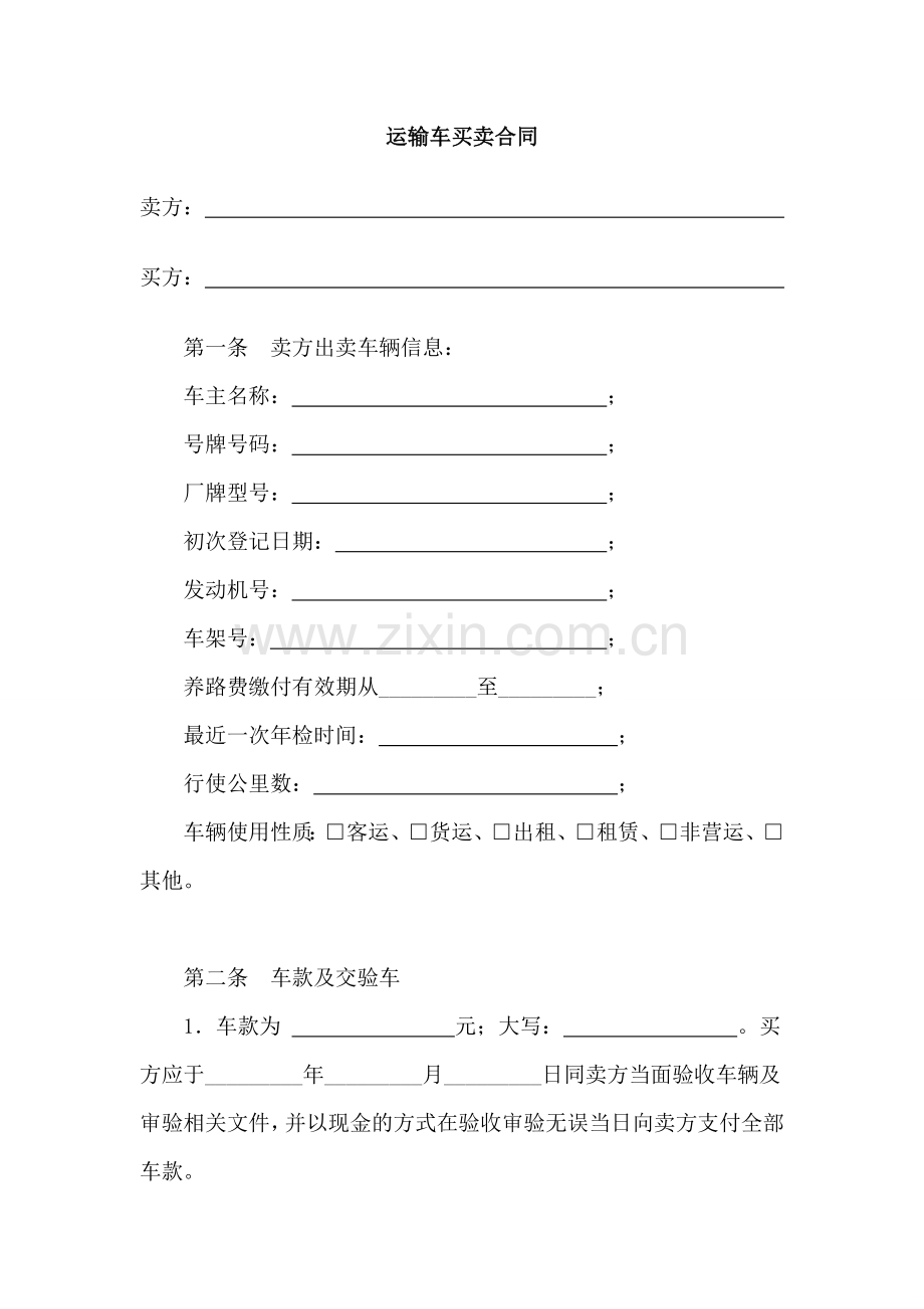 运输车买卖合同.doc_第1页