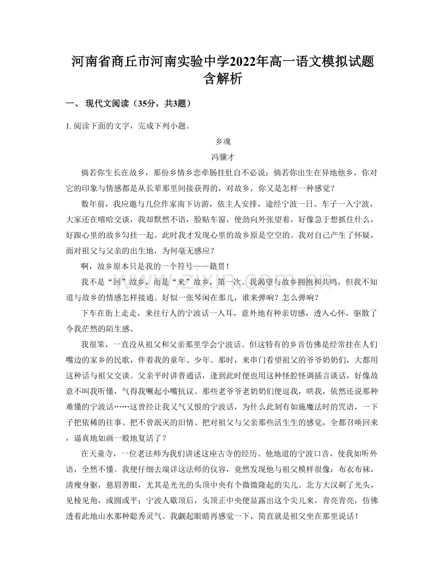 河南省商丘市河南实验中学2022年高一语文模拟试题含解析.docx_第1页