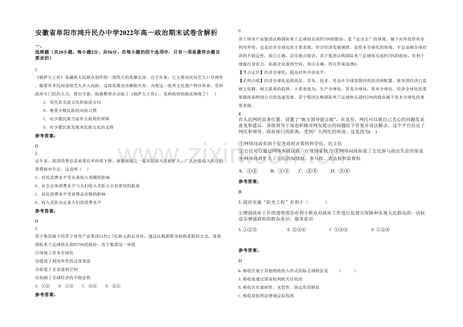 安徽省阜阳市鸿升民办中学2022年高一政治期末试卷含解析.docx_第1页