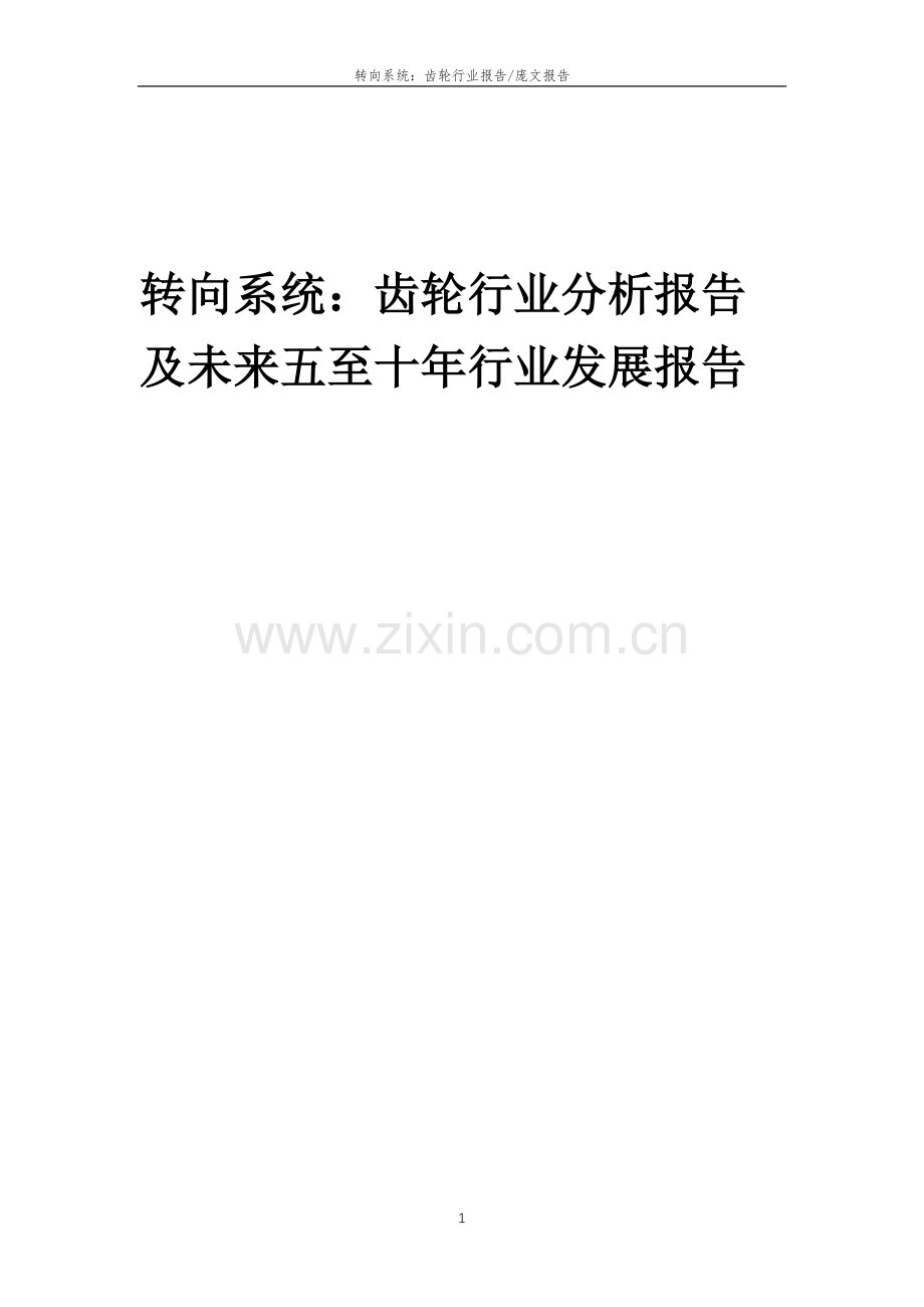 2023年转向系统：齿轮行业分析报告及未来五至十年行业发展报告.docx_第1页