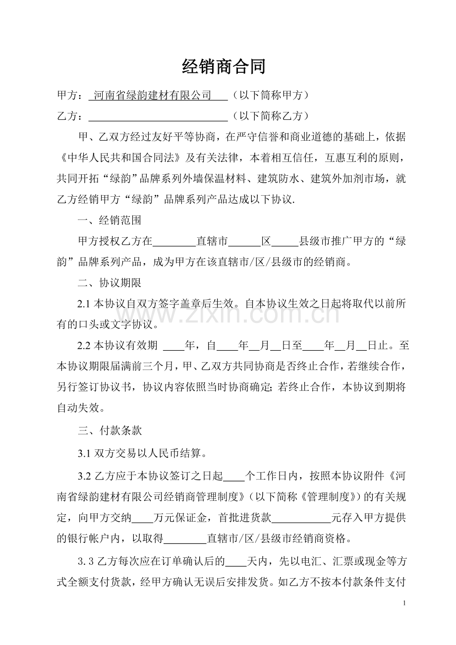 经销商协议书(网上下载范本).doc_第1页