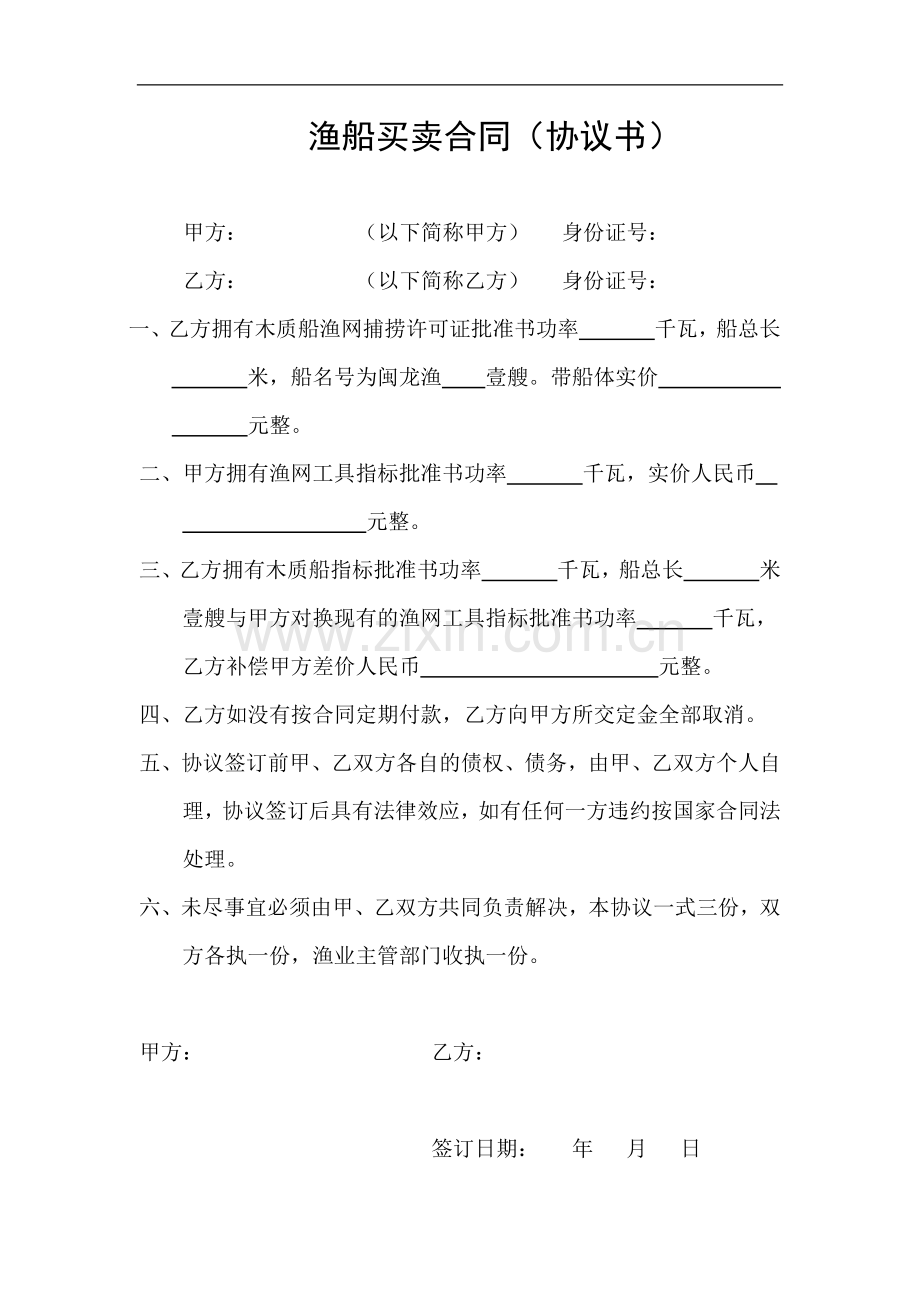 渔船买卖合同.docx_第1页