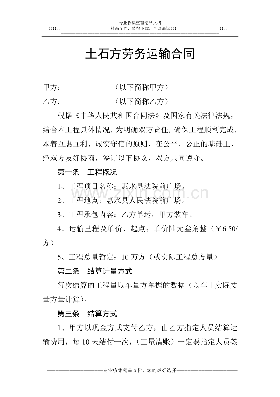 土石方劳务运输合同.doc_第1页