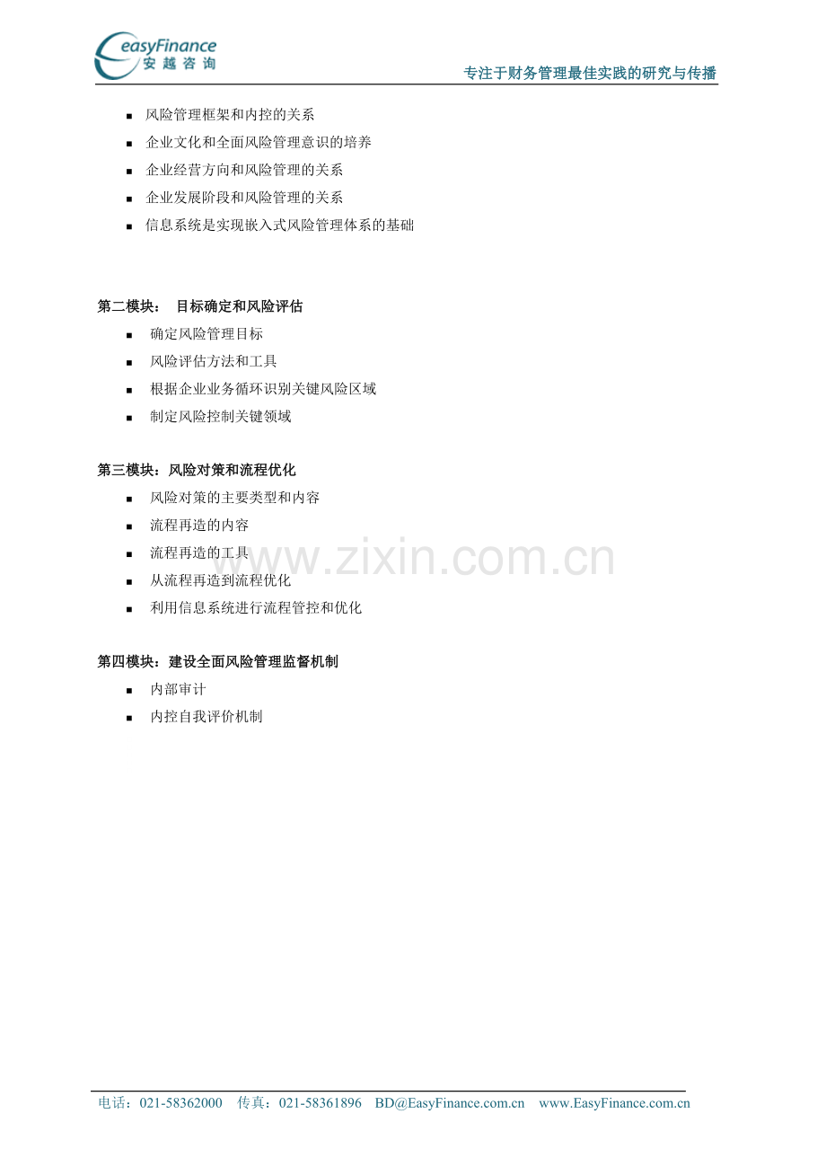 全面风险管理体系【知识要点】.doc_第2页