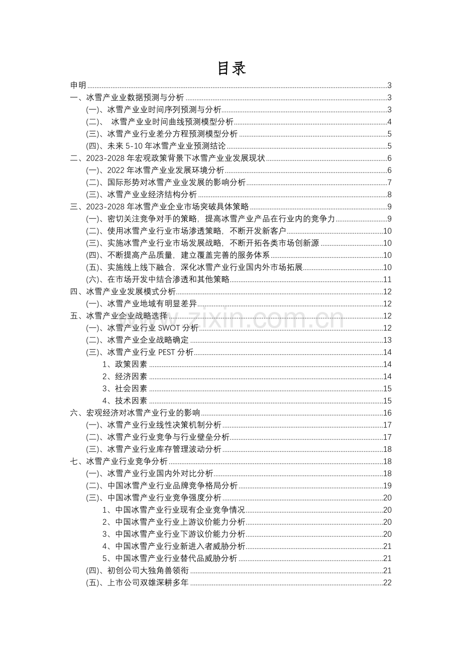 2023年冰雪产业行业洞察报告及未来五至十年预测分析报告.docx_第2页
