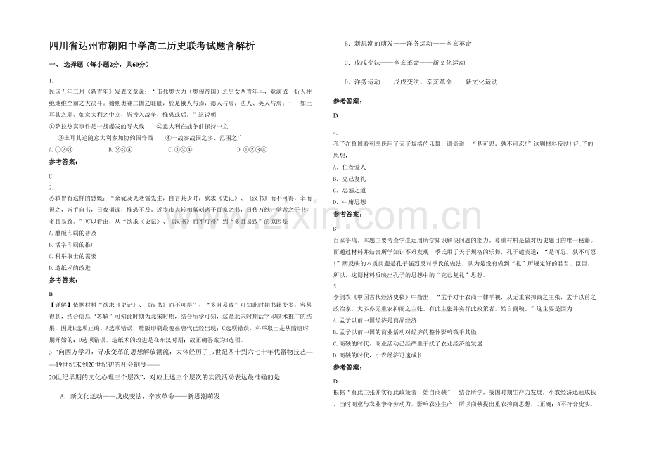 四川省达州市朝阳中学高二历史联考试题含解析.docx_第1页