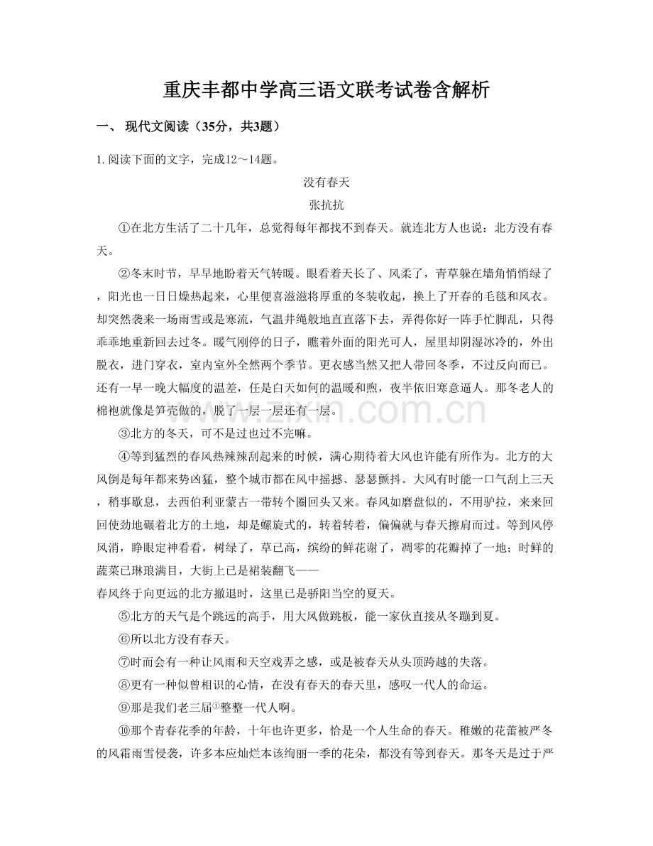 重庆丰都中学高三语文联考试卷含解析.docx_第1页