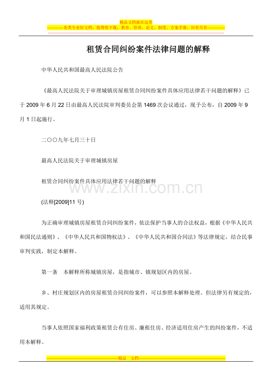 租赁合同纠纷案件法律问题的解释.doc_第1页