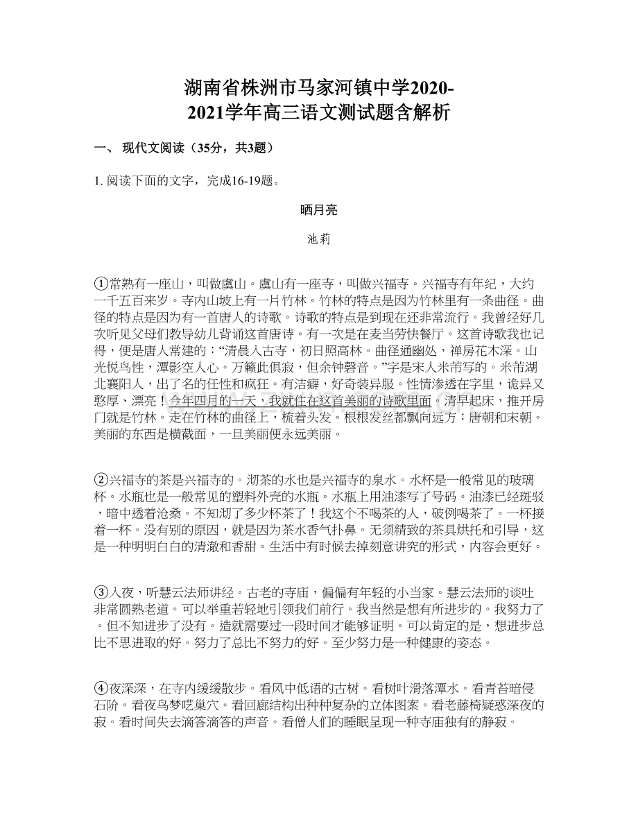 湖南省株洲市马家河镇中学2020-2021学年高三语文测试题含解析.docx_第1页